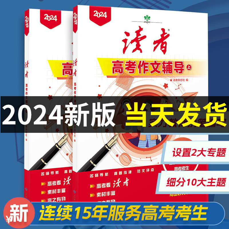 官方正版】2024年读者中考作文辅导增刊语文考试作文资料专项训练素材大全高考作文优秀范文高中生高二高三满分作文精选备考素材