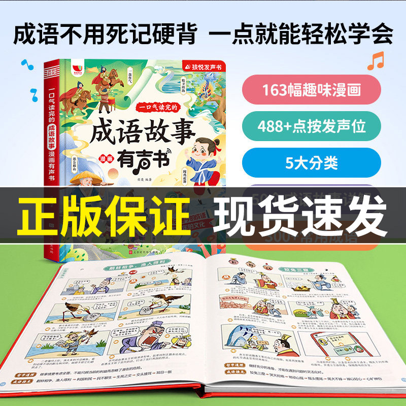 【现货速发】一口气读完的成语故事会说话的早教有声书儿童绘本手指点读发声书幼儿启蒙早教3到6-8岁宝宝认知漫画触摸益智玩具读物