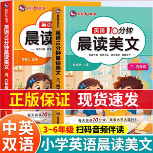 英语10分钟晨读美文小学生三四五六年级英语绘本作文范文听力专项训练口语练习语法核心词汇写作素材积累英语每日晨读美文 2025新版