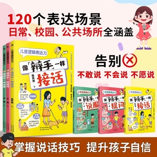 现货速发】全3册正版儿童逻辑表达力像辩手一样提问像辩手一样接话说服真正帮助孩子提升说话表达能力的训练书儿童高情商口才书籍