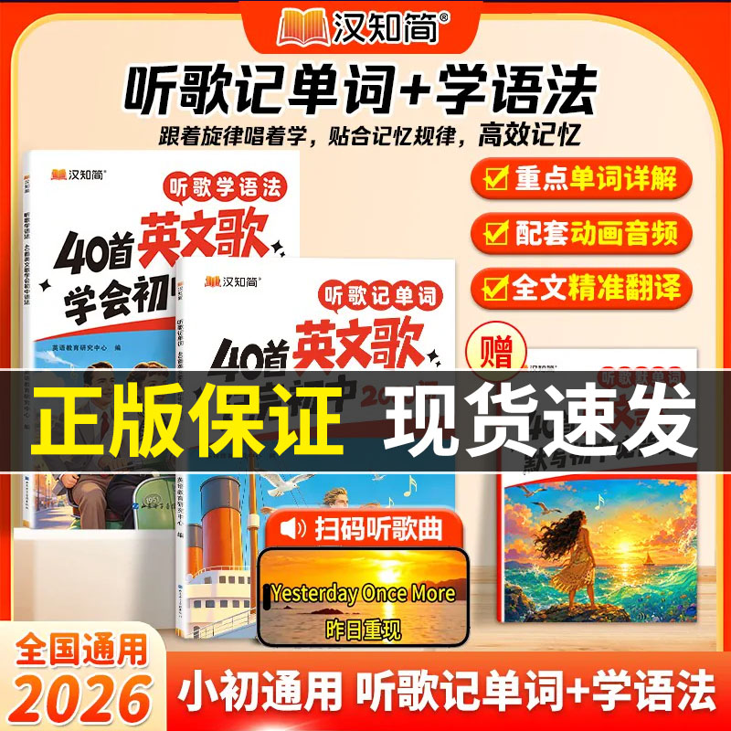 汉知简2026听歌记单词+听歌学语法40首英文歌书小升初一小学初中英语语法专项训练必背单词2000词汇汇总表大全自然拼读速记手册备