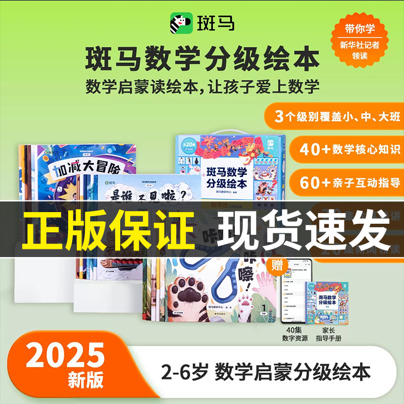 【现货速发】斑马数学分级绘本2-6岁数学思维启蒙读故事学数学小班中班大班蒙氏数学教学法