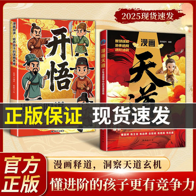 【抖音同款】漫画天道:少年读国学中的变通思维,懂进阶的孩子更有竟争力漫画阳谋开悟 正版书籍 HH