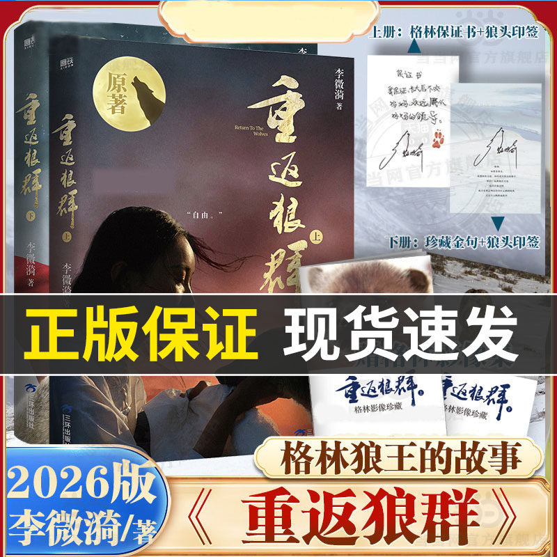 印签版赠格林影像集*2】重返狼群上下全两册 2026新版 李微漪著 镜头下格林狼王的故事 背后的故事现代纪实文学小说随笔正版印签版