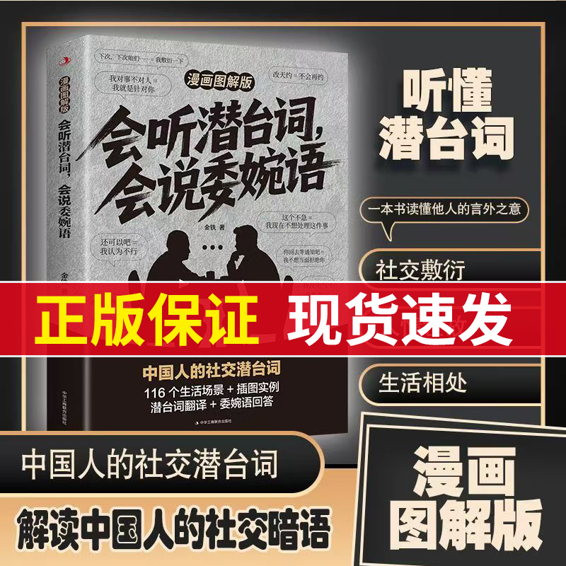 会听潜台词会说委婉语漫画图解版一本书读懂他人的言外之意社交敷衍人情世故生活相处职场高情商社交人际关系交往沟通必备指南手册