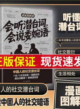 会听潜台词会说委婉语漫画图解版一本书读懂他人的言外之意社交敷衍人情世故生活相处职场高情商社交人际关系交往沟通必备指南手册
