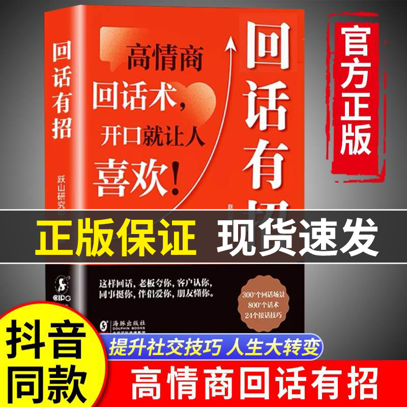抖音同款回话有招书正版高情商聊天术回话技巧的技术书口才技巧好好接话职场社交处世语言艺术即兴演讲沟通技术社交表达漫画版正版