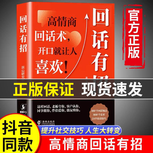正版 抖音同款 技术书口才技巧好好接话职场社交处世语言艺术即兴演讲沟通技术社交表达漫画版 高情商聊天术回话技巧 回话有招书正版