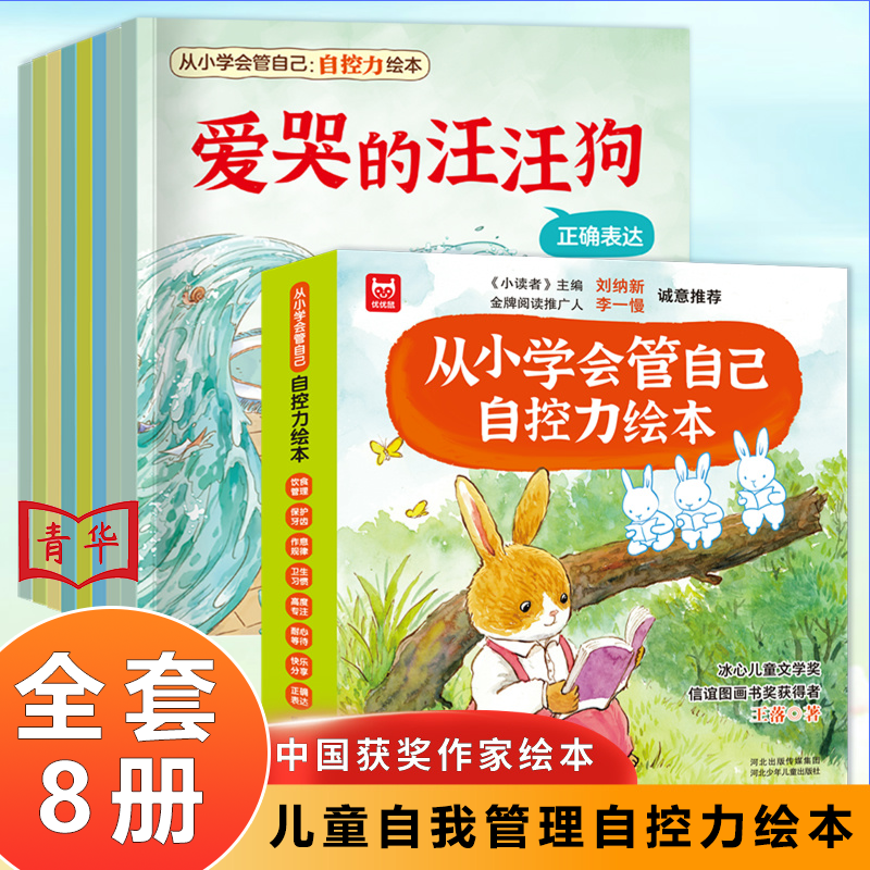 【3-8岁自我管理绘本】儿童自控力绘本名家绘本表达饮食管理8册爱哭的汪汪狗从小学会管自己自控力绘本