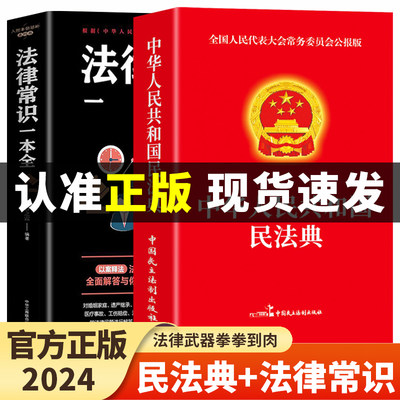 【全2册】中华人民共和国民法典+法律常识一本全 全套一本书2024年读懂法律常识全知道大字书籍正版法律入门版新解读公司实用官方