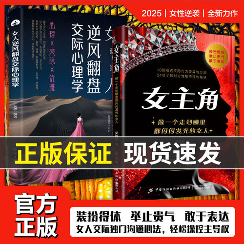 【现货速发】女主角:做一个走到哪里都闪闪发光的女人 女人交际独门沟通则法正版书籍