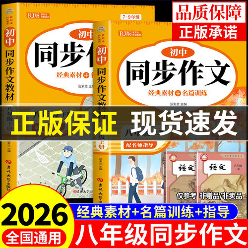 2026八年级上册语文同步作文配套人教版初中生满分优秀作文书大全8年级下册初中作文高分范文精选素材八上初二中学生写作技巧书籍