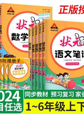 2024春！状元语文笔记1-6年级