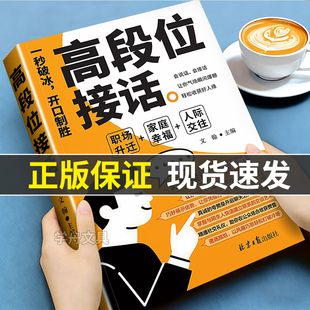 高段位接话正版书籍对答如流回话有招高情商接话掌握沟通技巧领悟高手的说话之道职场社交为人处世幽默风趣高情商回话人际交往必备
