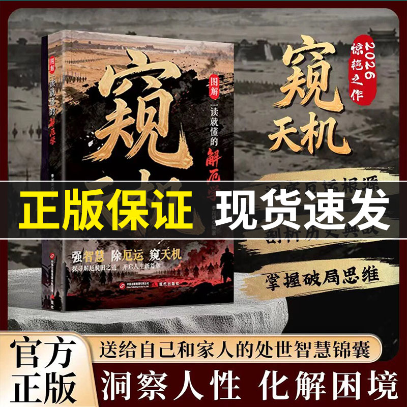 窥天机 窥天机书籍正版书 洞察人性 化解困境 剖析历史典故 掌握破局思维 送给自己和家人的处世智慧锦囊洞察人性 化解困境