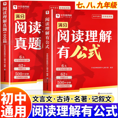 学而思初中满分阅读理解有公式真题100篇七八九年级阅读理解万能答题模板提分技巧公式速查一本通初一二三中考阅读理解专项训练书