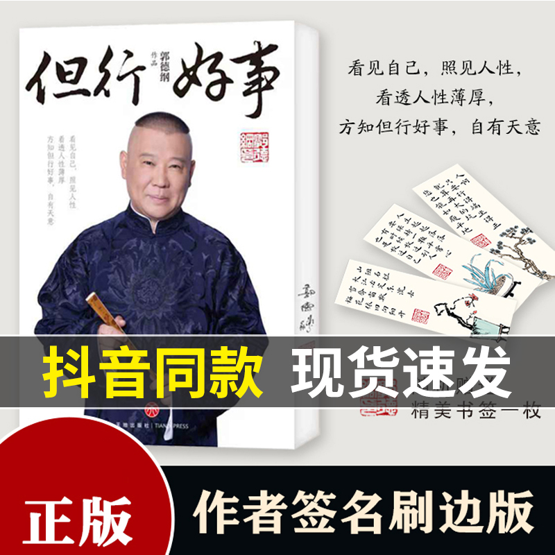 【官方正版 】郭德纲《但行好事》赠书签 新书发售全新力作 郭德纲亲签刷边版 正版书籍 HH