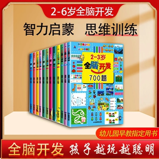 6岁 儿思维逻辑训练书儿童益智书籍左右脑智力开发KY 全脑开发700题 幼儿园逻辑思维培养 益智启蒙 早教游戏 2到3 现货速发