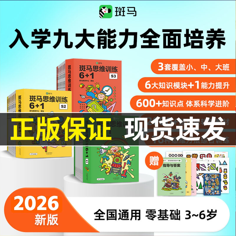 【新版支持点读】董璇推荐！斑马思维训练6+1 3-6岁数学启蒙幼小衔接一日一练专注力训练绘本小班程度数学启蒙斑马ai