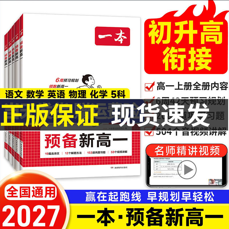 2027一本预备新高一初升高衔接语文数学英语物理化学生物必刷题初中升高中高一上册衔接课本笔记教材练习题配音视频讲解暑假作业