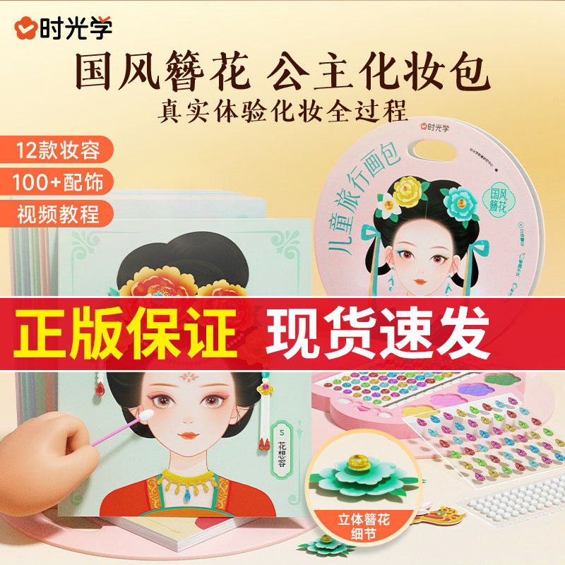 时光学国风簪花儿童旅行画包创意立体手工材料包公主女孩化妆礼物,玩具/童车/益智/积木/模型,手工创意粘贴类,淘宝优惠券,粉丝福利购,淘宝优惠卷