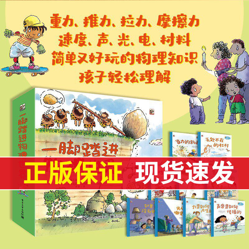 一脚踏进物理世界+大自然(2套24册)科普世界 给孩子的物理启蒙书 3-6岁 儿童科普书 儿童物理启蒙绘本课外阅读书电子工业出版社