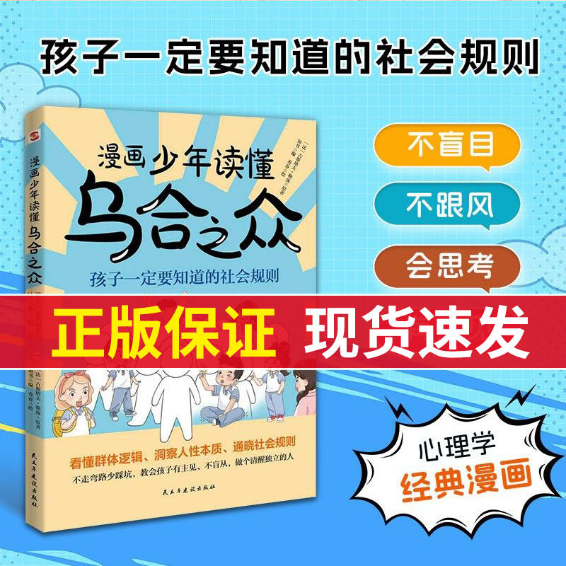 漫画少年读懂乌合之众孩子要知道的社会规则懂人性懂规则懂底层逻辑一本书让孩子看懂社会本质家庭成长教育儿童心理学儿童书