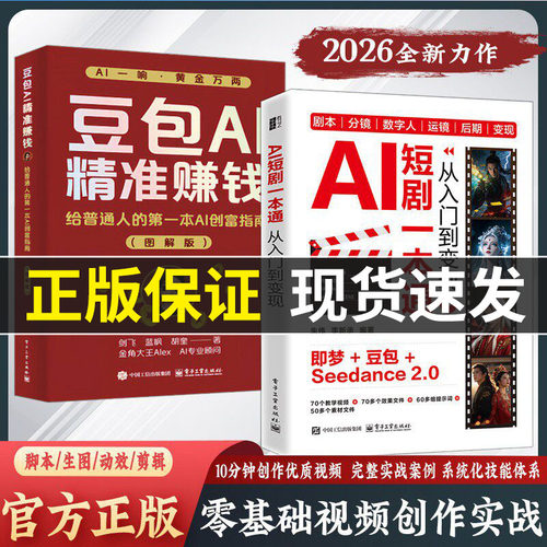 【抖音同款】AI短剧一本通-从入门到变现脚本/生图/动效/剪辑从入门到实战漫剧一本通豆包AI精准赚钱