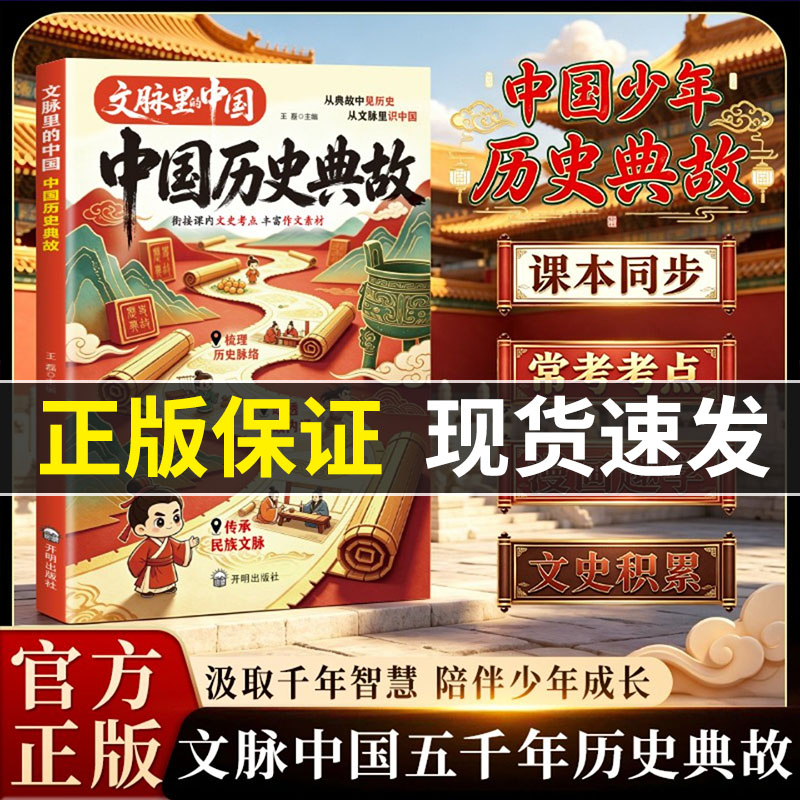 文脉里的中国 中国历史典故启蒙书 衔接文史考点 丰富作文素材S