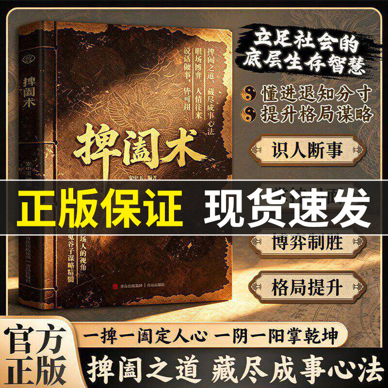 【抖音同款】捭阖术立足现代职场视角拆解游说博弈思路提升为人处世应变能力F掸阖之道藏尽成事心法