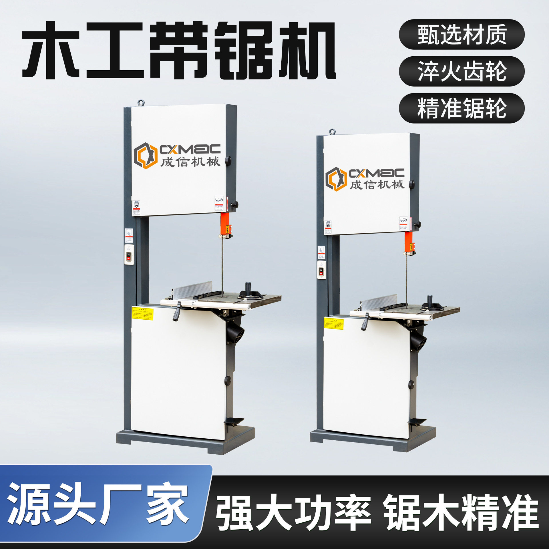 成信机械工业级立式木工带锯机