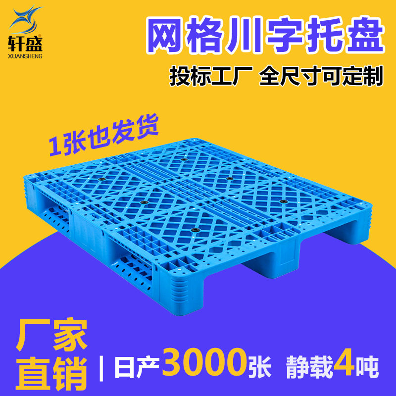 塑料托盘叉车板网格川字防潮板仓储货架塑胶垫板卡板仓库栈板加厚图片