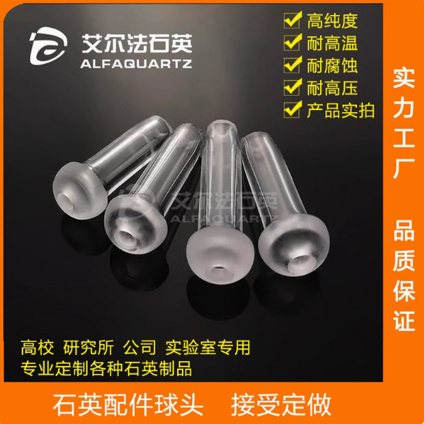 石英球头球碗 耐高温耐压石英玻璃配件 工业电炉用石英管深加工