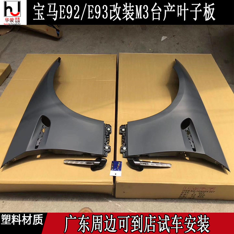 宝马E92/E93M3叶子板开孔定制
