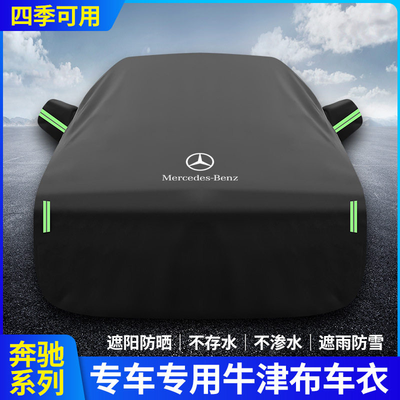 奔驰C200L防晒C260L防雨E260LE300LA200LGLABCE车衣车套隔热罩