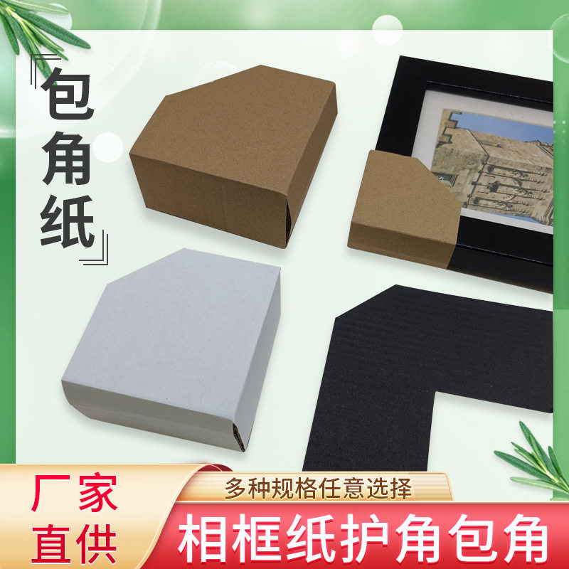 L型纸皮护角17*17相框1件装
