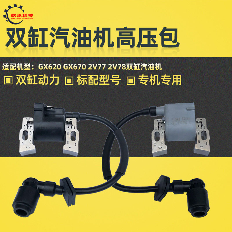 双缸汽油机GX610/620/670高压包