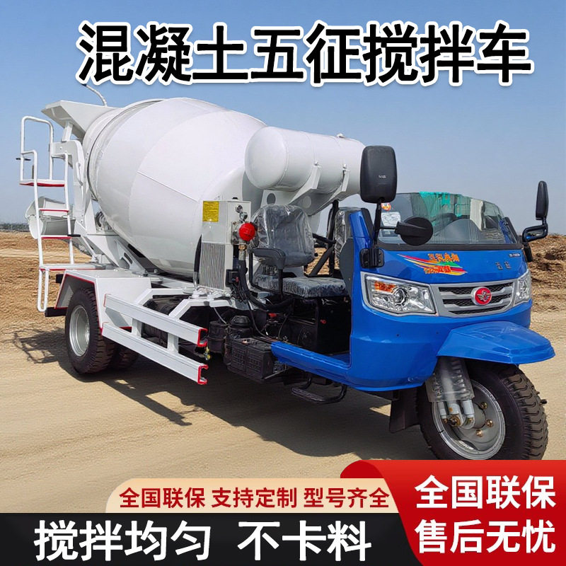 小型五征混凝土搅拌车全自动商混运输罐车工地用三轮混凝土搅拌车