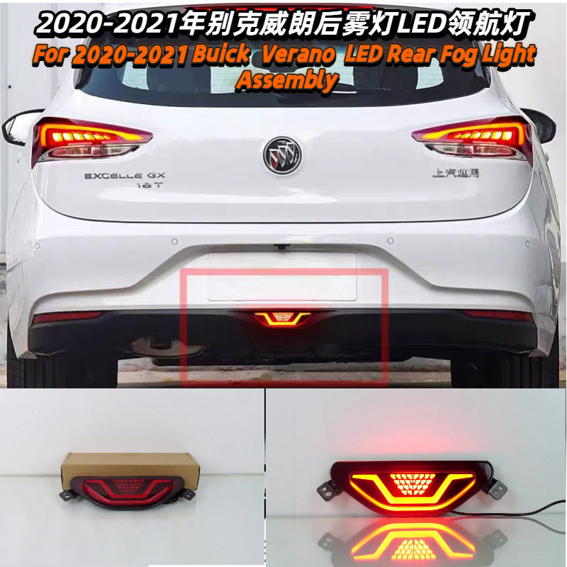 适用于2020-2021别克威朗后雾灯LED领航灯改装行车灯Buick Verano