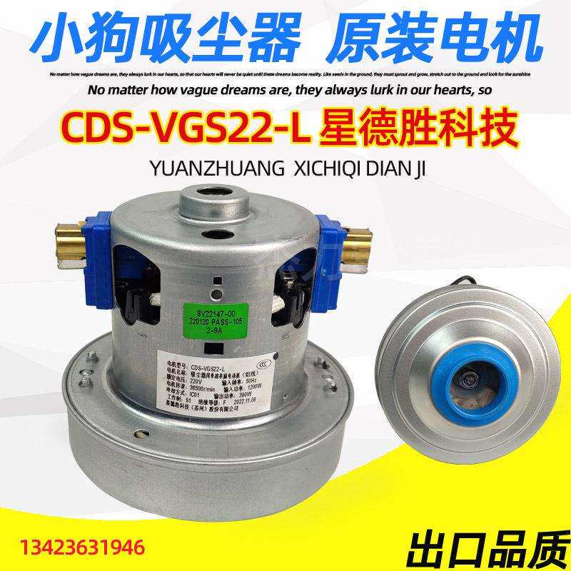 小狗吸尘器电机D9002电动机D9005D9008CDS-VGS22-L1200W马达