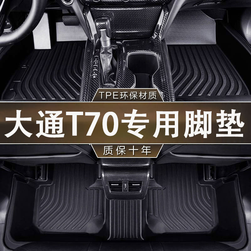 适用于大通T70脚垫19-22款专用防滑耐磨TPE一体成型汽车内饰脚垫
