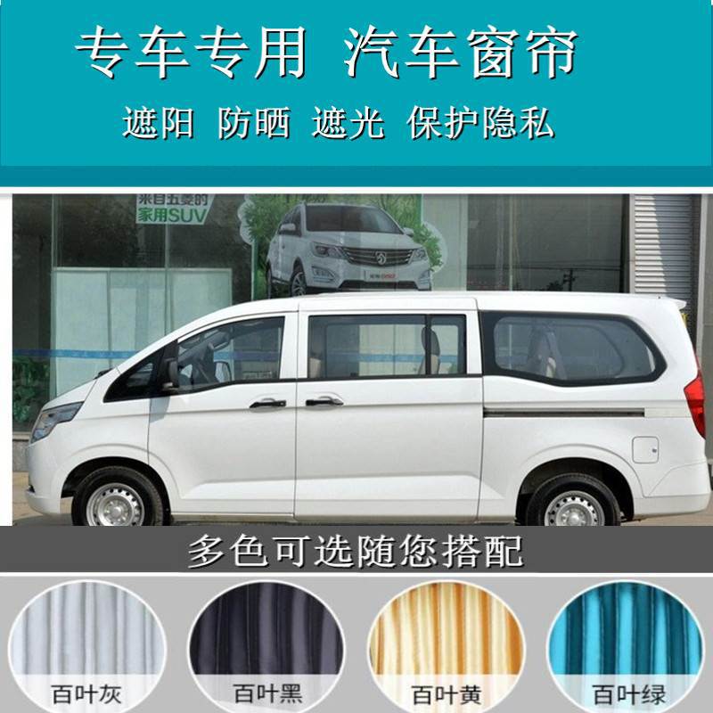 五菱征程荣光加长专用遮阳帘