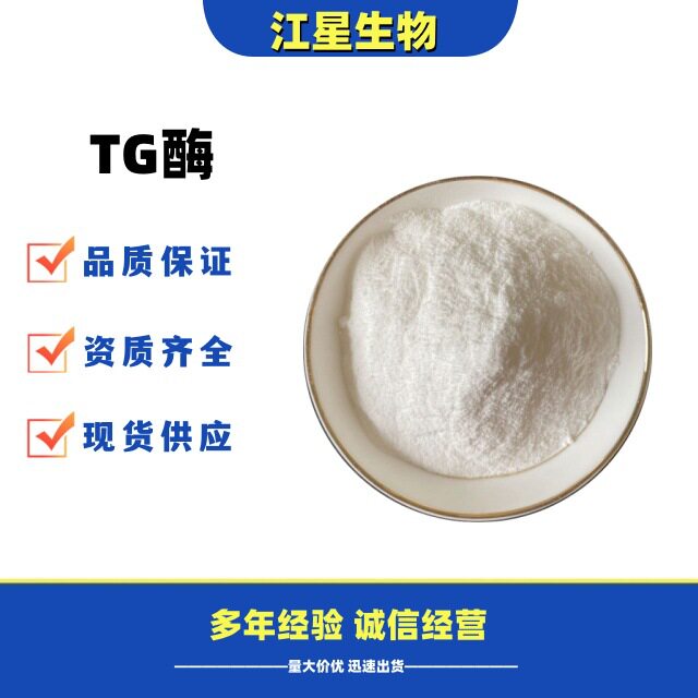 TG酶 食品级 谷氨酰胺转胺酶 肉制品 豆制品粘合剂