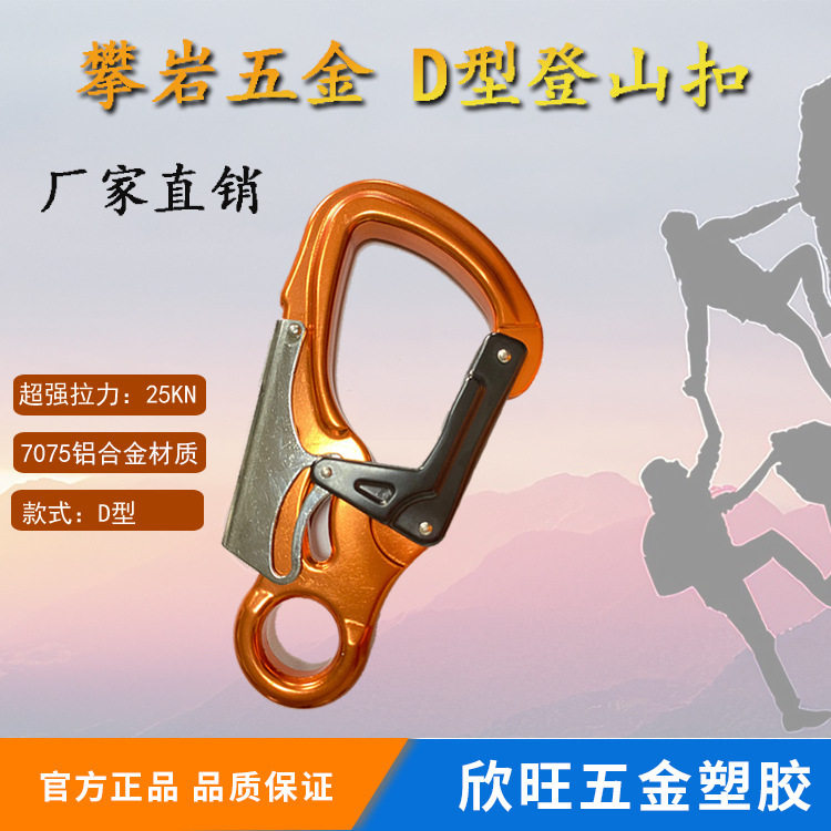 25KN铝合金登山扣 户外攀岩攀冰高空作业安 全锁D型轻挂钩厂家