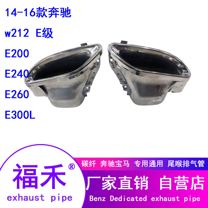 14-16款奔驰w212E级E200E240E260E300L四出不锈钢尾喉双出尾喉