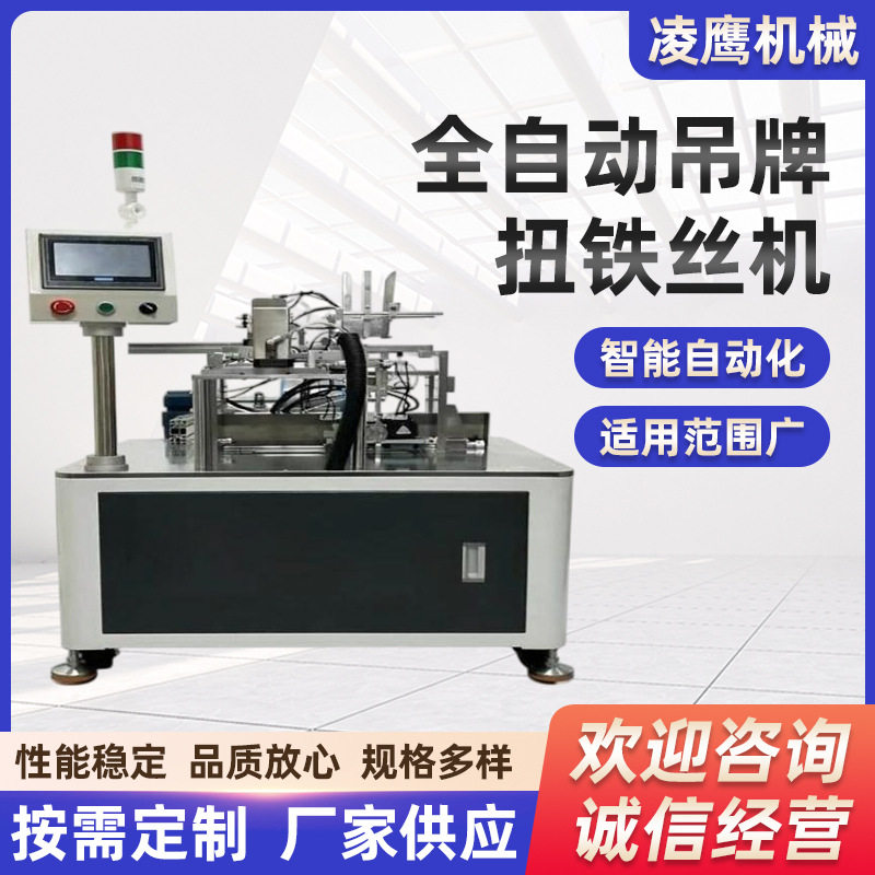 厂家全自动吊牌扭铁丝机吊牌自动送料裁断穿牌扭紧可设定扭的圈数