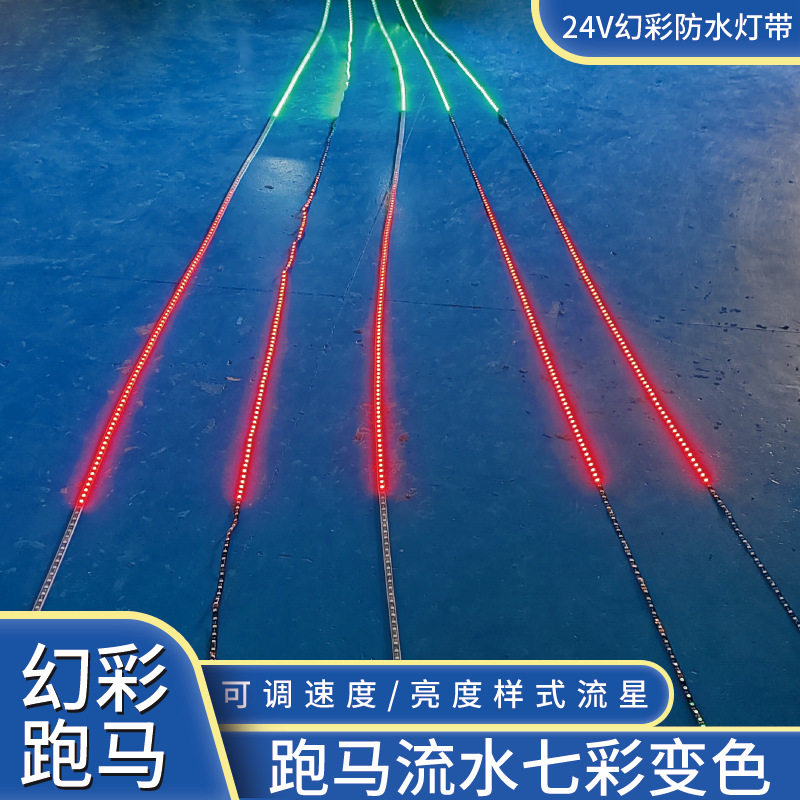 24v幻彩灯带声控可编程全彩多色七彩追光户外防水跑马灯条