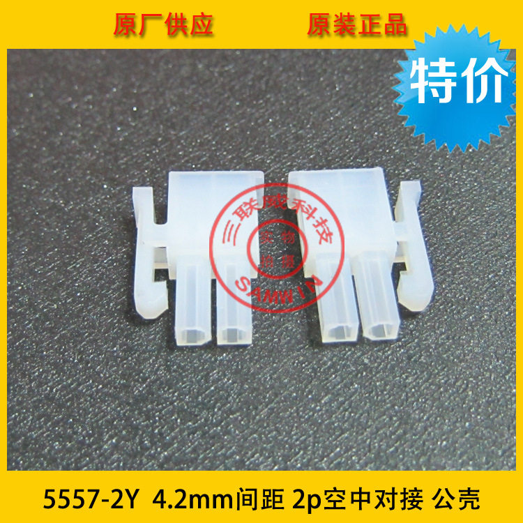 4.2MM 间距连接器 5557-2Y 公壳 5569-2P 接插件配套母端 环保现