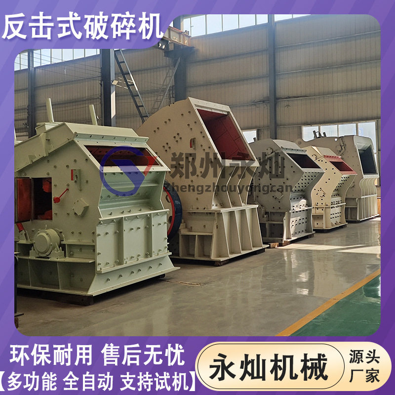 河卵石硬岩反击式破碎机 建筑石料液压反击破 自动岩石破碎生产线