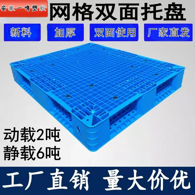加厚双面网格物流叉车塑料托盘田字地台板防滑塑胶盘防滑耐用货架图片